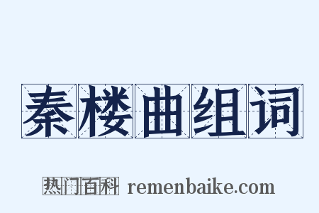 秦楼曲组词是什么意思的图片